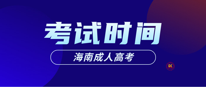 2023年海南成人高考考试时间正式公布