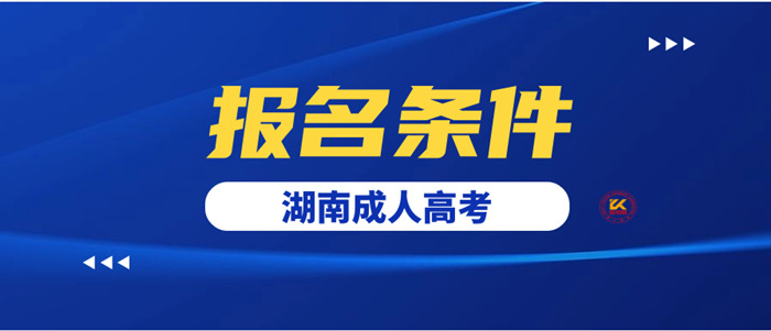 2023年湖南成人高考报名条件正式公布