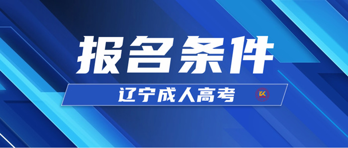 2023年辽宁成人高考报名条件正式公布