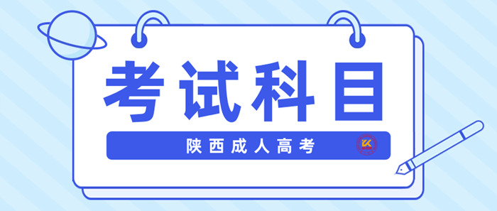 2023年陕西成人高考考试科目正式公布