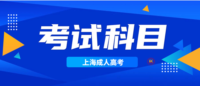 2023年上海成人高考考试科目正式公布