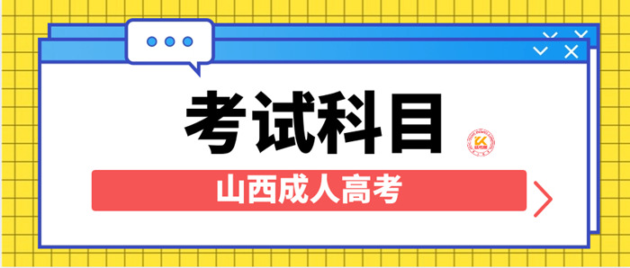 2023年山西成人高考考试科目正式公布