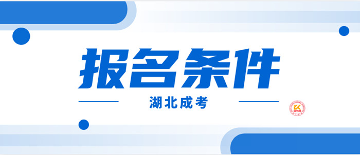 2023年湖北成人高考报名条件正式公布