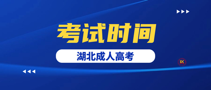 2023年湖北成人高考考试时间正式公布