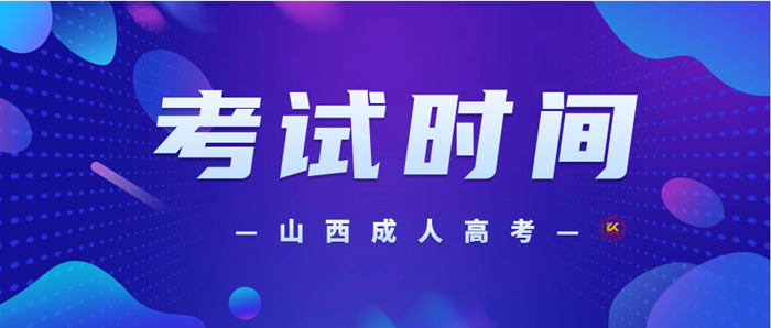 2023年山西成人高考考试时间正式公布