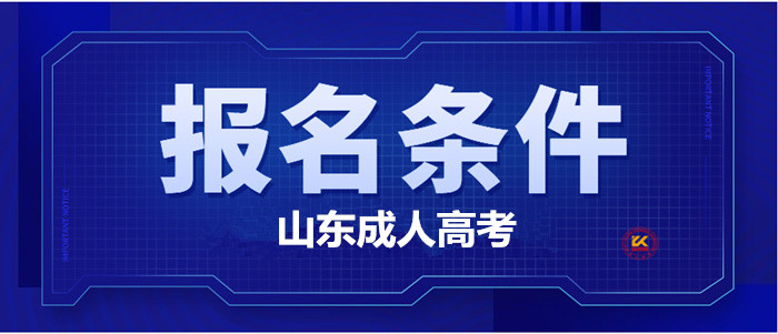 2023年山东成人高考报名条件正式公布