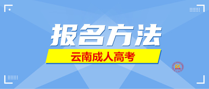2023年云南成人高考报名方法正式公布