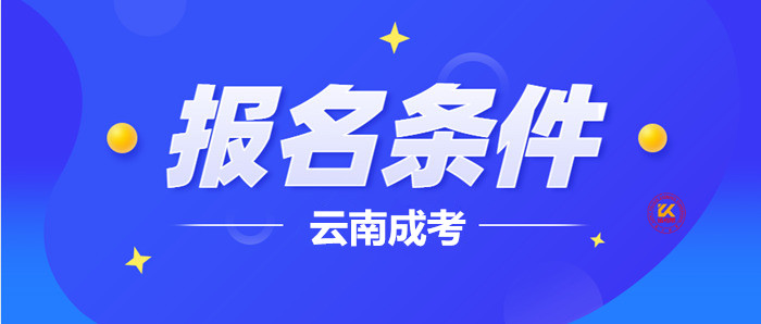 2023年云南成人高考报名条件正式公布