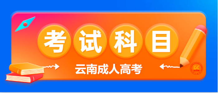 2023年云南成人高考考试科目正式公布