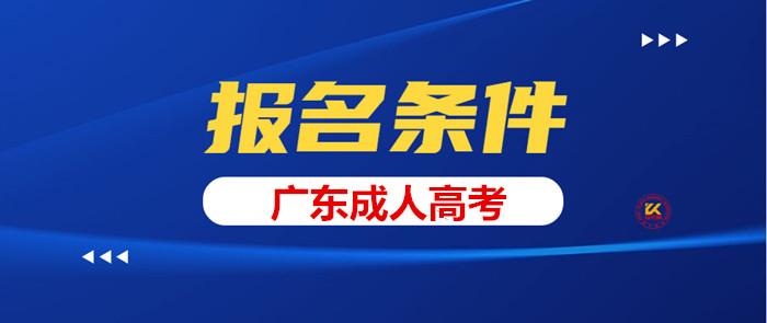 2023年广东成人高考报名条件正式公布