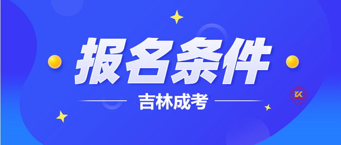 2023年吉林成人高考报名条件正式公布