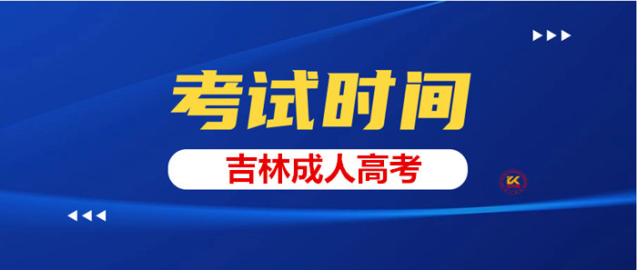 2023年吉林成人高考考试时间正式公布