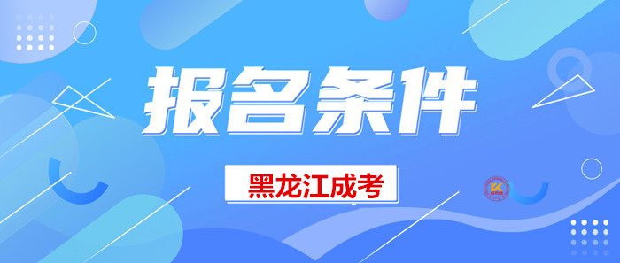 2023年黑龙江成人高考报名条件正式公布