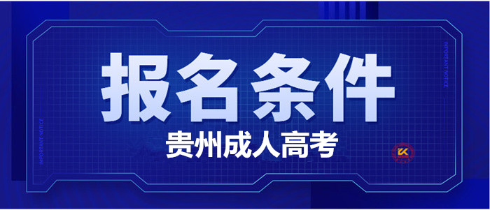 2023年贵州成人高考报名条件正式公布