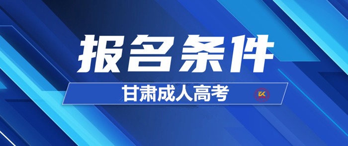 2023年甘肃成人高考报名条件正式公布