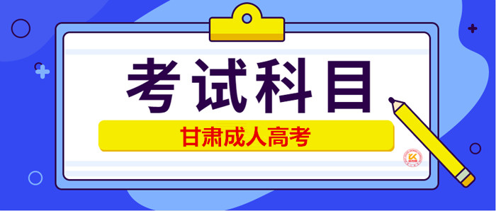 2023年甘肃成人高考考试科目正式公布