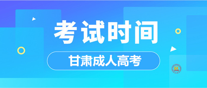 2023年甘肃成人高考考试时间正式公布