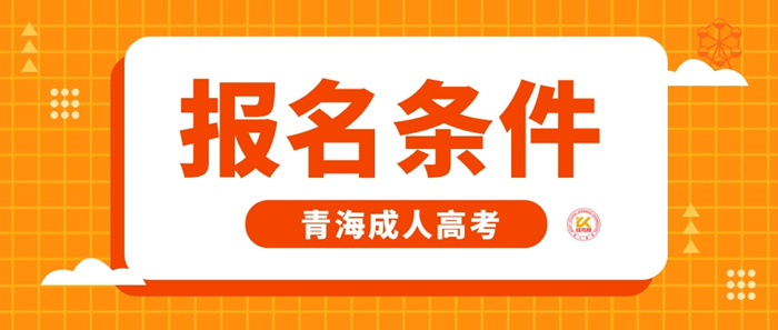 2023年青海成人高考报名条件正式公布