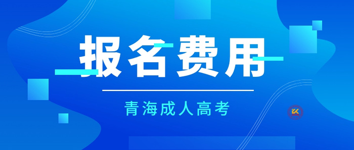 2023年青海成人高考报名费用正式公布