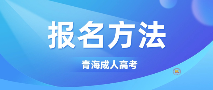 2023年青海成人高考报名方法及流程正式公布