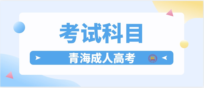 2023年青海成人高考考试科目正式公布