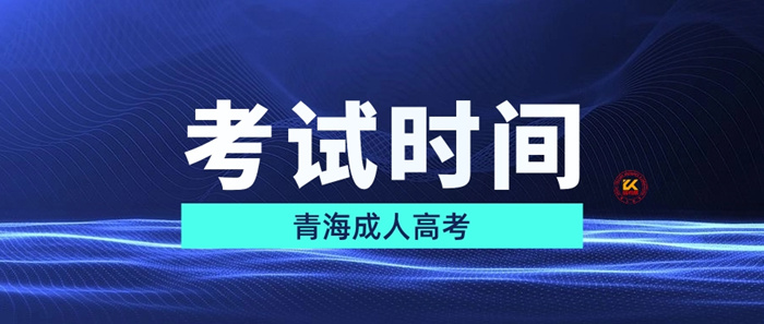 2023年青海成人高考考试时间正式公布