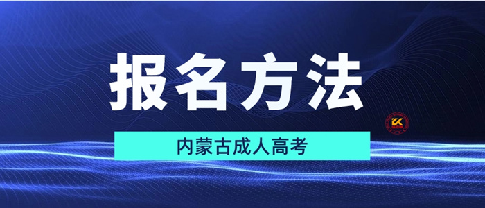 2023年内蒙古成人高考报名方法正式公布