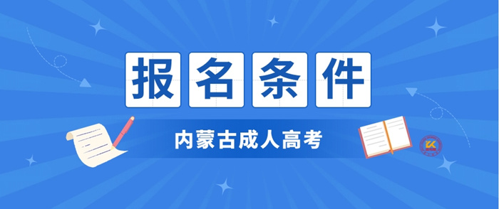 2023年内蒙古成人高考报名条件正式公布