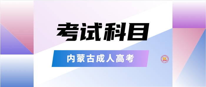 2023年内蒙古成人高考考试科目正式公布