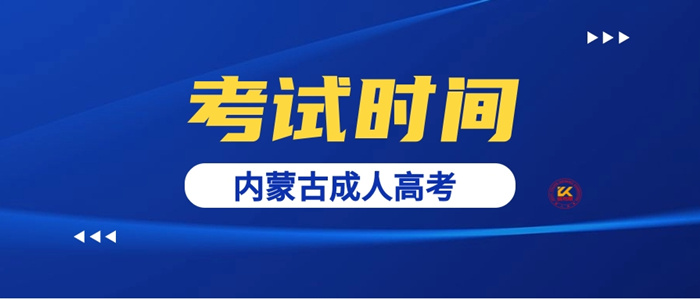 2023年内蒙古成人高考考试时间正式公布