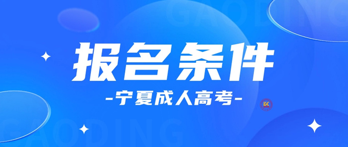 2023年宁夏成人高考报名条件正式公布