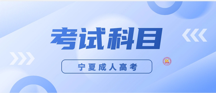 2023年宁夏成人高考考试科目正式公布