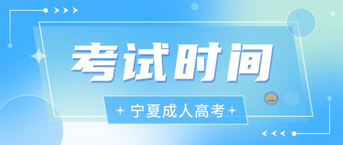 2023年宁夏成人高考考试时间正式公布