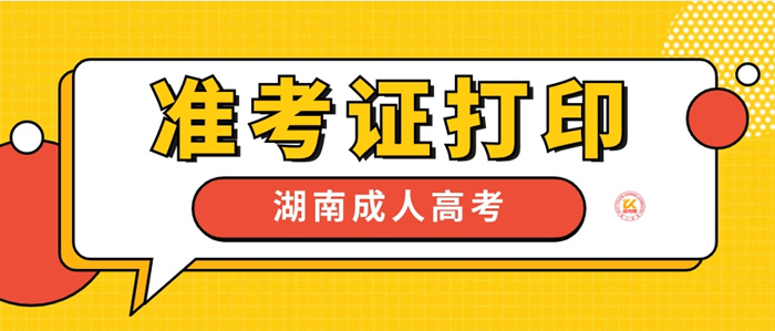 2023年湖南成人高考准考证打印时间正式公布