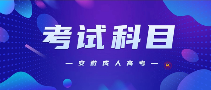 2023年安徽成人高考考试科目正式公布