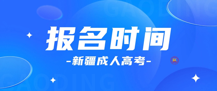 2023年新疆成人高考报名时间正式公布