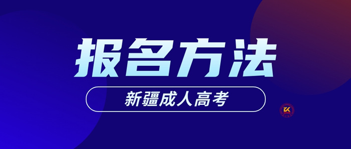 2023年新疆成人高考报名方法正式公布