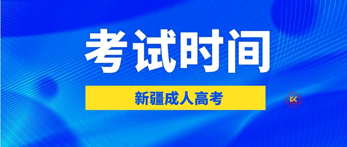 2023年新疆成人高考考试时间正式公布