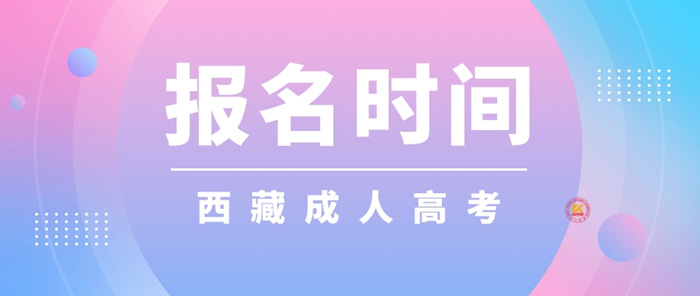 2023年西藏成人高考报名时间正式公布