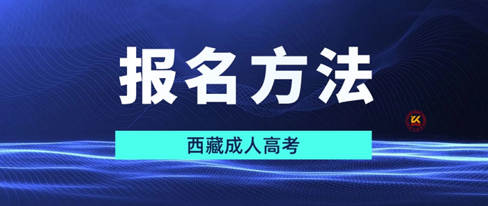 2023年西藏成人高考报名方法正式公布