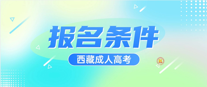 2023年西藏成人高考报名条件正式公布