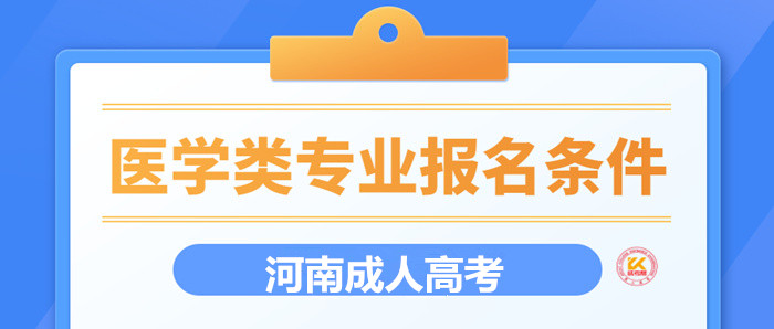2023年河南成人高考医学类专业报名条件正式公布