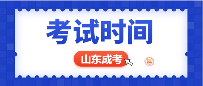 2023年山东成人高考考试时间正式公布
