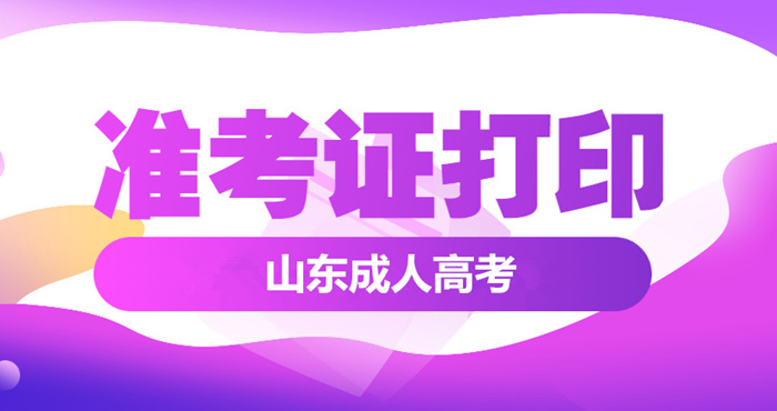 2023年山东成人高考准考证打印时间正式公布