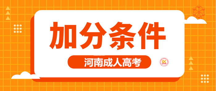 2023年河南成人高考加分条件正式公布