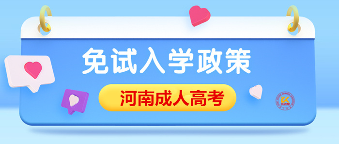2023年河南成人高考免试入学条件正式公布