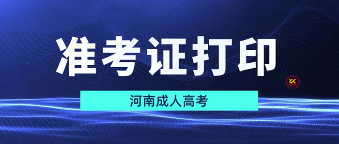 2023年河南成人高考准考证打印时间正式公布