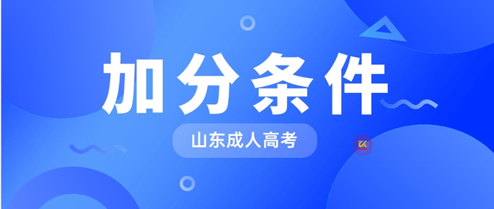 2023年山东成人高考加分条件正式公布