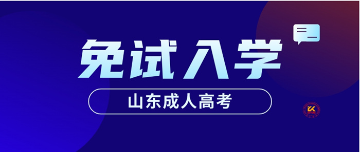 2023年山东成人高考免试入学条件正式公布