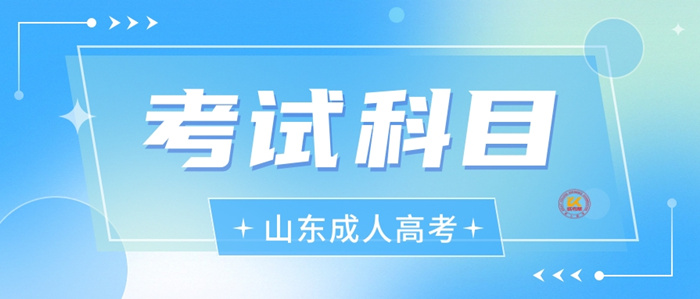 2023年山东成人高考考试科目正式公布